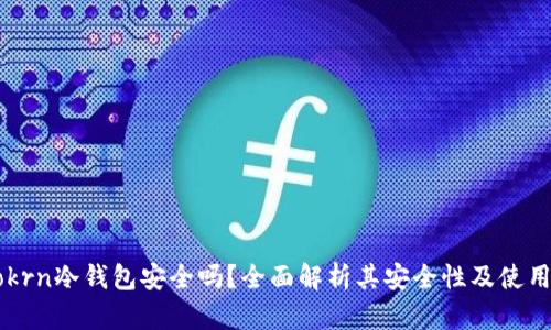 imtokrn冷钱包安全吗？全面解析其安全性及使用指南