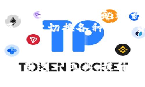   LV游戏小狐钱包：你的虚拟资产管理助手 / 
 guanjianci LV游戏, 小狐钱包, 虚拟资产, 游戏钱包 /guanjianci 

引言
随着游戏产业的迅猛发展，越来越多的玩家开始关注虚拟资产的管理。在这个过程中，虚拟钱包的作用愈发显著。其中，LV游戏小狐钱包以其便捷的功能和安全性受到了广泛的关注。本文将详细探讨LV游戏小狐钱包的功能、优势，以及如何使用，以帮助玩家们更好地管理自己的虚拟资产。

一、LV游戏小狐钱包的概述
LV游戏小狐钱包是一款专为游戏玩家设计的虚拟资产管理工具。它不仅支持多种虚拟货币的存储与交易，还可以让玩家方便地管理游戏内的物品和资产。由于游戏经济的复杂性，玩家往往需要一个安全且方便的工具来监控和管理自己的虚拟资产。LV游戏小狐钱包应运而生，旨在解决这些问题。

二、LV游戏小狐钱包的主要功能
1. **多币种支持**
LV游戏小狐钱包支持多种虚拟货币，如比特币、以太坊及游戏特定货币。玩家可以方便地进行充值、提现以及交易，而不必担心因不同钱包而带来的麻烦。
2. **安全性高**
安全是每个虚拟资产管理工具的重要指标。LV游戏小狐钱包采用了多重加密技术，确保用户的资产安全。同时，用户还可以启用双重认证等功能，以进一步增强账户的安全性。
3. **交易记录透明**
用户可以随时查看自己的交易记录，了解虚拟资产的流入和流出。这种透明性让玩家更好地管理他们的资产，也减少了因信息不对称造成的损失。
4. **用户友好的界面**
LV游戏小狐钱包的用户界面设计，即使是新手玩家也能快速上手。用户可以通过简单的导航找到所需的功能，进行各种操作。
5. **实时资产估值**
LV游戏小狐钱包提供实时资产估值功能，帮助玩家动态掌握自己资产的实时价值。这对于进行投资决策尤为重要，玩家可以及时把握市场动态。

三、如何使用LV游戏小狐钱包
1. **注册账户**
首先，玩家需要访问LV游戏小狐钱包的官方网站，并根据提示完成注册。一般来说，注册过程需要提供一些基本信息，如电子邮箱、密码等。
2. **下载并安装钱包应用**
完成注册后，玩家可以根据操作系统的不同选择下载相应的钱包应用。在安装过程中，务必仔细阅读用户协议，并保持软件的更新，以确保你拥有最新的安全功能。
3. **充值虚拟货币**
安装完成后，从其他平台或者直接通过银行转账等方式进行充值。注意，充值时要仔细确认地址，避免发送错误的资产。
4. **管理资产**
在钱包界面，玩家可以方便地管理各种虚拟资产。通过简单的操作，玩家可以进行转账、兑换、交易等操作。
5. **安全设置**
为了确保资产的安全，玩家应该全面设置安全选项，如启用双重认证、安全问题等。这些措施能够大幅度降低资产被盗的风险。

四、LV游戏小狐钱包的优势
1. **便捷性**
在游戏中，资产管理是每个玩家不得不面对的问题，LV游戏小狐钱包通过其简便的操作，大大提升了管理效率。用户可以在几秒钟内完成复杂的交易。
2. **多功能整合**
除了常见的虚拟货币资产管理，LV游戏小狐钱包还整合了如游戏物品管理、市场交易等丰富功能。这使得玩家可以在一个平台上完成多项任务，减少了使用多个应用程序的麻烦。
3. **适应性强**
LV游戏小狐钱包具有很强的适应性，能够适应该市场变化随时进行功能调整。例如，当新游戏发行时，钱包会迅速更新，以支持新游戏的虚拟货币。
4. **良好的客户支持**
LV游戏小狐钱包提供全天候的客户支持服务，不论是技术问题还是交易疑问，用户都可以及时得到帮助。
5. **生态系统兼容性**
LV游戏小狐钱包不仅支持主流游戏，还与多款新兴游戏兼容，玩家可在一处轻松管理所有虚拟资产。

五、可能相关问题

1. LV游戏小狐钱包安全吗？
安全性是所有虚拟钱包使用者最为关心的问题之一。LV游戏小狐钱包采用了多种加密技术，如AES加密和SSL安全协议，确保用户的资金和信息安全。钱包内的每一笔交易都有详细的记录，用户可以随时查看。此外，平台提供了双重认证功能，用户需要通过两种不同的方法来验证身份，从而增强了安全性。
尽管LV游戏小狐钱包具备先进的安全机制，但用户仍需遵循一定的安全操作规范。例如，避免使用弱密码、定期更换密码及不在公共网络环境下登录等，都是保障资产安全的好习惯。

2. 我可以在LV游戏小狐钱包中存储哪些虚拟货币？
LV游戏小狐钱包支持多种虚拟货币。常见的包括比特币（BTC）、以太坊（ETH）、莱特币（LTC）等主流币种，此外，还有各大热门游戏的专属货币，例如《英雄联盟》中的RP（点券）、《绝地求生》中的BP（战斗通行证）等。用户在注册的时候可以根据自己的需要选择相应的货币进行管理。
此外，LV游戏小狐钱包还会定期更新支持的币种，玩家只需关注官方公告，即可最大化利用其功能。

3. LV游戏小狐钱包如何进行充值和提现？
充值和提现是使用LV游戏小狐钱包的基本操作。充值方面，用户可以通过绑定银行卡进行银行转账，或使用第三方支付平台进行充值。只需在钱包内选择充值按钮，根据提示输入充值金额和付款方式，几分钟内就能到账。
提现操作同样简单，用户只需在钱包内选择提现功能，输入金额和提现方式，然后确认即可。在处理提现请求时，LV游戏小狐钱包会通过安全验证，确保只有账户持有人能够进行操作。
需要注意的是，提现可能需要收取一定的手续费，具体收费标准请参考官方说明。

4. 我可以在LV游戏小狐钱包中交易虚拟资产吗？
是的，LV游戏小狐钱包支持虚拟资产交易功能。用户不仅可以在钱包内管理自己的资产，还可以通过钱包内的交易平台进行买入和卖出操作。所有交易的信息都会被严密保护，确保用户信息不被泄露。
在进行交易前，建议用户做好市场调研，分析虚拟货币的行情，以最大限度地减少风险。此外，用户也可以利用LV游戏小狐钱包提供的实时资产估值工具，帮助自己做出更加明智的决策。

5. LV游戏小狐钱包是否支持移动端使用？
LV游戏小狐钱包支持手机应用程序，用户可以在Android和iOS设备上进行下载和安装。通过手机应用，用户可以随时随地管理自己的虚拟资产，包括查看余额、进行充值和提现、参与市场交易等，极大地方便了用户。
移动端应用还提供了一系列快速操作功能，如指纹解锁、面部识别等，有效提高了安全性。此外，移动端同样支持多币种管理，用户可以通过首页一键切换各种虚拟货币进行操作。

结语
LV游戏小狐钱包是一个值得信赖的虚拟资产管理工具，不论是新手还是资深玩家，都能从中受益。通过上述的介绍，玩家们可以更好地了解和使用这一工具，提升自己在游戏中的体验与管理。随着更多功能的添加和更新，相信LV游戏小狐钱包将会带给用户更多的惊喜和便利。