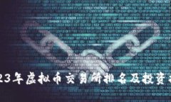 2023年虚拟币交易所排名及