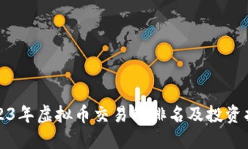 2023年虚拟币交易所排名及投资指南