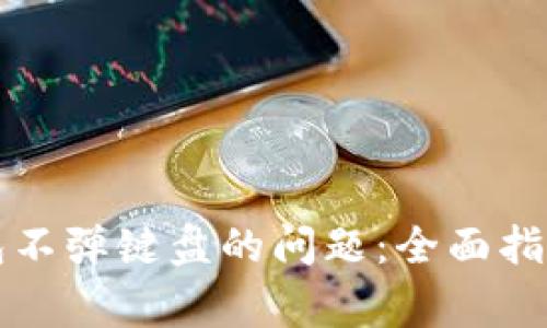 解决小狐钱包不弹键盘的问题：全面指南与常见问答