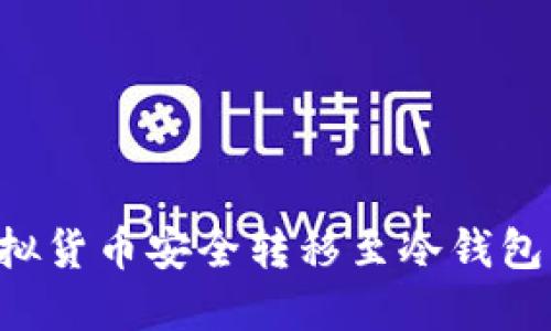 如何将虚拟货币安全转移至冷钱包：完整指南
