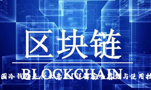 币圈冷钱包是什么意思？详解安全存储与使用技巧
