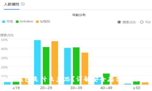 币圈冷钱包是什么意思？详解安全存储与使用技巧