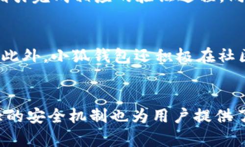 tiaoti小狐钱包：最值得信赖的数字钱包解决方案/tiaoti
小狐钱包, 数字钱包, 加密货币, 账户管理/guanjianci

导言
在数字化飞速发展的今天，越来越多的人开始使用数字钱包来管理他们的资金，尤其是加密货币的流行让数字钱包变得更加重要。其中，小狐钱包凭借其安全性、便捷性和用户友好的界面而备受用户喜爱。本文将详细解析小狐钱包的各个方面，包括其特点、安全性、使用教程以及常见问题解答，让您更好地了解这个数字钱包解决方案。

小狐钱包概述
小狐钱包是一款专为数字资产管理而设计的钱包应用，支持多种加密货币，如比特币以太坊等。它提供了易于使用的界面，用户可以方便地查看和管理他们的资产。此外，小狐钱包还具备多种功能，包括交易记录查询、资产变动提醒和市场行情分析等，能够满足不同用户的需求。

小狐钱包的主要特点
小狐钱包不仅界面友好，功能齐全，还具备以下几个突出特点：
ul
    listrong安全性高：/strong小狐钱包采用高标准的安全技术，包括数据加密和双重身份验证，保证用户资产安全。/li
    listrong多币种支持：/strong支持多种主流加密货币，用户可以在一个平台上管理多个资产，方便快捷。/li
    listrong用户友好的界面：/strong简明的设计和直观的操作使得即便是新手也能轻松上手。/li
    listrong高效的交易体验：/strong的交易流程，降低了用户交易的时间成本，提高了效率。/li
/ul

如何使用小狐钱包
开始使用小狐钱包，首先需要下载并安装应用程序。接下来的步骤可以概括为：
ol
    listrong注册账户：/strong用户需提供电子邮件地址和设置密码来创建账户，并接受相关条款。/li
    listrong安全设定：/strong建议用户启用双重认证，提高账户的安全等级，防止未授权访问。/li
    listrong添加资产：/strong通过钱包功能，用户可以添加所拥有的各类加密货币资产，并进行实时监控。/li
    listrong进行交易：/strong用户可以选择购买、出售或转账加密货币，所有交易都可实时追踪。/li
/ol

小狐钱包的安全性分析
安全性是任何数字钱包用户最为关注的因素之一。小狐钱包为此采取了多重安全措施：
ul
    listrong数据加密：/strong用户信息和交易数据都采用高级别加密技术，确保数据在传输和存储过程中的安全。/li
    listrong冷存储技术：/strong大部分用户资产会被存储在冷钱包中，降低受到网络攻击的风险。/li
    listrong定期安全审核：/strong小狐钱包定期进行系统的安全审计，及时发现并修复潜在的漏洞。/li
    listrong社区反馈机制：/strong用户可以反馈任何安全问题，保障钱包环境的安全。/li
/ul

小狐钱包常见问题解答

h4问题一：小狐钱包的交易费用如何？/h4
小狐钱包的交易费用因交易类型和市场波动而异。一般来说，买卖交易会收取一定比例的手续费，而资金转账可能会依据网络拥堵情况变化。用户在进行交易前，可以在应用内部查看具体的费用明细。此外，小狐钱包努力保持费用的透明度，并定期更新费用结构，用户可以始终获得最新的信息。

h4问题二：如果我的小狐钱包被黑客攻击该怎么办？/h4
首先，如果您怀疑自己的小狐钱包账户遭受了黑客攻击，第一时间应立即更改密码，并启用双重认证功能。同时，建议您联系小狐钱包客服，报告问题，他们会提供相应的帮助和指导。为了防止此类事件发生，用户应定期更新密码，并确保个人设备安全，避免在公共网络环境下进行交易。

h4问题三：我可以在小狐钱包中导入其他钱包的资产吗？/h4
是的，小狐钱包支持导入来自其他钱包的资产，用户只需提供相应的钱包地址和相关信息。具体流程包括打开小狐钱包，选择“导入资产”选项，输入其他钱包的相关信息并确认。这使得用户在更换钱包时，能够轻松过渡，避免资产的丢失。

h4问题四：如何恢复我的小狐钱包账户？/h4
如果用户忘记了密码或失去了对账户的访问权限，小狐钱包提供了简单的账户恢复流程。用户需要通过注册时填写的电子邮件发起账户恢复请求，按照指引完成相应的验证过程。同时，建议用户在创建钱包账户时，备份助记词，以便在需要时能够轻松恢复账户。

h4问题五：小狐钱包的客户支持如何？/h4
小狐钱包提供多渠道的客户支持，包括在线客服、电子邮件支持和常见问题解答页面（FAQ）。无论用户遇到何种问题，都可以通过上述渠道获得及时帮助。此外，小狐钱包还积极在社区平台上与用户互动，收集用户反馈，以不断改进服务质量。

总结
小狐钱包凭借其高安全性、用户友好的界面和多种功能，成为数字资产管理的热门选择。用户可以方便地进行资产管理、交易和获取市场动态，同时其强大的安全机制也为用户提供了可靠的保障。无论是新手还是有经验的加密货币投资者，小狐钱包均能够满足其需求，是一个值得信赖的数字钱包解决方案。