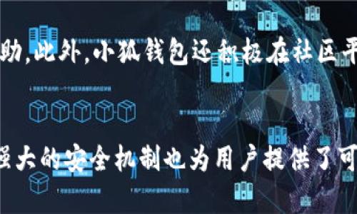 tiaoti小狐钱包：最值得信赖的数字钱包解决方案/tiaoti
小狐钱包, 数字钱包, 加密货币, 账户管理/guanjianci

导言
在数字化飞速发展的今天，越来越多的人开始使用数字钱包来管理他们的资金，尤其是加密货币的流行让数字钱包变得更加重要。其中，小狐钱包凭借其安全性、便捷性和用户友好的界面而备受用户喜爱。本文将详细解析小狐钱包的各个方面，包括其特点、安全性、使用教程以及常见问题解答，让您更好地了解这个数字钱包解决方案。

小狐钱包概述
小狐钱包是一款专为数字资产管理而设计的钱包应用，支持多种加密货币，如比特币以太坊等。它提供了易于使用的界面，用户可以方便地查看和管理他们的资产。此外，小狐钱包还具备多种功能，包括交易记录查询、资产变动提醒和市场行情分析等，能够满足不同用户的需求。

小狐钱包的主要特点
小狐钱包不仅界面友好，功能齐全，还具备以下几个突出特点：
ul
    listrong安全性高：/strong小狐钱包采用高标准的安全技术，包括数据加密和双重身份验证，保证用户资产安全。/li
    listrong多币种支持：/strong支持多种主流加密货币，用户可以在一个平台上管理多个资产，方便快捷。/li
    listrong用户友好的界面：/strong简明的设计和直观的操作使得即便是新手也能轻松上手。/li
    listrong高效的交易体验：/strong的交易流程，降低了用户交易的时间成本，提高了效率。/li
/ul

如何使用小狐钱包
开始使用小狐钱包，首先需要下载并安装应用程序。接下来的步骤可以概括为：
ol
    listrong注册账户：/strong用户需提供电子邮件地址和设置密码来创建账户，并接受相关条款。/li
    listrong安全设定：/strong建议用户启用双重认证，提高账户的安全等级，防止未授权访问。/li
    listrong添加资产：/strong通过钱包功能，用户可以添加所拥有的各类加密货币资产，并进行实时监控。/li
    listrong进行交易：/strong用户可以选择购买、出售或转账加密货币，所有交易都可实时追踪。/li
/ol

小狐钱包的安全性分析
安全性是任何数字钱包用户最为关注的因素之一。小狐钱包为此采取了多重安全措施：
ul
    listrong数据加密：/strong用户信息和交易数据都采用高级别加密技术，确保数据在传输和存储过程中的安全。/li
    listrong冷存储技术：/strong大部分用户资产会被存储在冷钱包中，降低受到网络攻击的风险。/li
    listrong定期安全审核：/strong小狐钱包定期进行系统的安全审计，及时发现并修复潜在的漏洞。/li
    listrong社区反馈机制：/strong用户可以反馈任何安全问题，保障钱包环境的安全。/li
/ul

小狐钱包常见问题解答

h4问题一：小狐钱包的交易费用如何？/h4
小狐钱包的交易费用因交易类型和市场波动而异。一般来说，买卖交易会收取一定比例的手续费，而资金转账可能会依据网络拥堵情况变化。用户在进行交易前，可以在应用内部查看具体的费用明细。此外，小狐钱包努力保持费用的透明度，并定期更新费用结构，用户可以始终获得最新的信息。

h4问题二：如果我的小狐钱包被黑客攻击该怎么办？/h4
首先，如果您怀疑自己的小狐钱包账户遭受了黑客攻击，第一时间应立即更改密码，并启用双重认证功能。同时，建议您联系小狐钱包客服，报告问题，他们会提供相应的帮助和指导。为了防止此类事件发生，用户应定期更新密码，并确保个人设备安全，避免在公共网络环境下进行交易。

h4问题三：我可以在小狐钱包中导入其他钱包的资产吗？/h4
是的，小狐钱包支持导入来自其他钱包的资产，用户只需提供相应的钱包地址和相关信息。具体流程包括打开小狐钱包，选择“导入资产”选项，输入其他钱包的相关信息并确认。这使得用户在更换钱包时，能够轻松过渡，避免资产的丢失。

h4问题四：如何恢复我的小狐钱包账户？/h4
如果用户忘记了密码或失去了对账户的访问权限，小狐钱包提供了简单的账户恢复流程。用户需要通过注册时填写的电子邮件发起账户恢复请求，按照指引完成相应的验证过程。同时，建议用户在创建钱包账户时，备份助记词，以便在需要时能够轻松恢复账户。

h4问题五：小狐钱包的客户支持如何？/h4
小狐钱包提供多渠道的客户支持，包括在线客服、电子邮件支持和常见问题解答页面（FAQ）。无论用户遇到何种问题，都可以通过上述渠道获得及时帮助。此外，小狐钱包还积极在社区平台上与用户互动，收集用户反馈，以不断改进服务质量。

总结
小狐钱包凭借其高安全性、用户友好的界面和多种功能，成为数字资产管理的热门选择。用户可以方便地进行资产管理、交易和获取市场动态，同时其强大的安全机制也为用户提供了可靠的保障。无论是新手还是有经验的加密货币投资者，小狐钱包均能够满足其需求，是一个值得信赖的数字钱包解决方案。