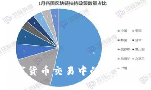 冷钱包在数字货币交易中的重要性与操作指南