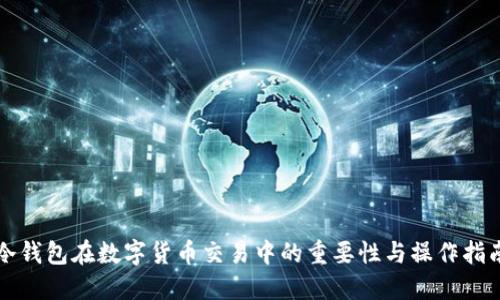 冷钱包在数字货币交易中的重要性与操作指南
