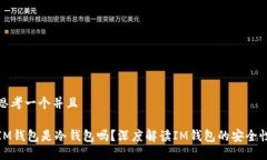 思考一个并且IM钱包是冷钱