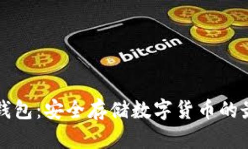 西姆冷钱包：安全存储数字货币的最佳选择