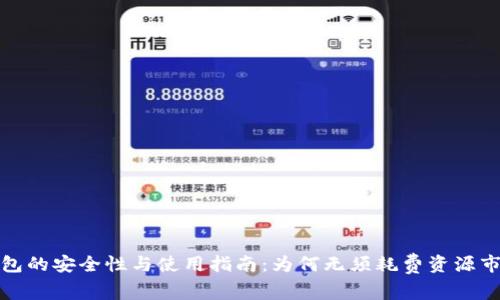 冷钱包的安全性与使用指南：为何无须耗费资源市潮流