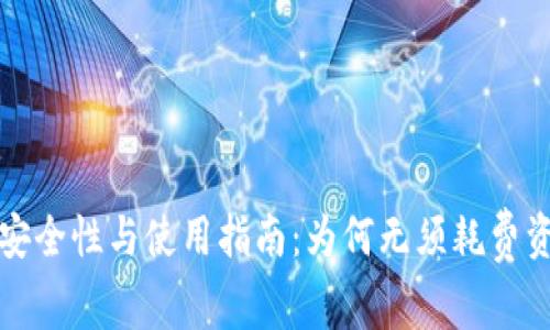 冷钱包的安全性与使用指南：为何无须耗费资源市潮流