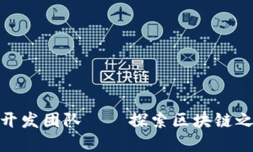 小狐钱包开发团队——探索区块链之路的先锋