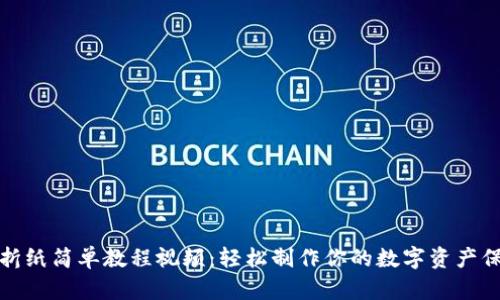 冷钱包折纸简单教程视频：轻松制作你的数字资产保护工具