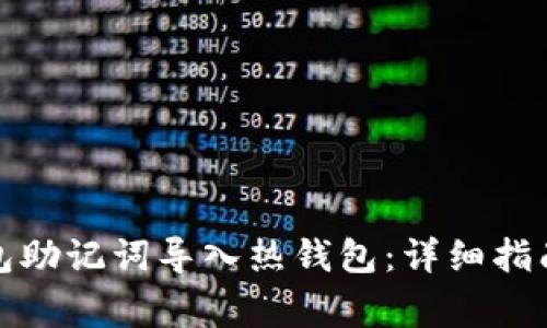 如何将冷钱包助记词导入热钱包：详细指南与注意事项