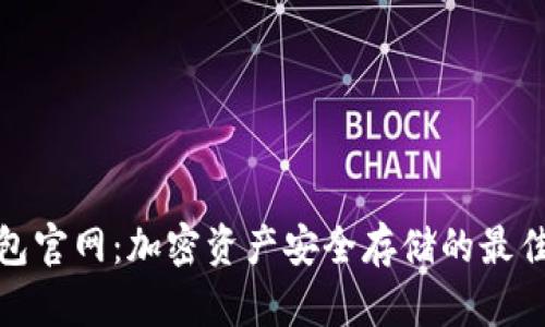 冷钱包官网：加密资产安全存储的最佳选择