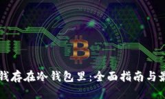 怎样把钱存在冷钱包里：