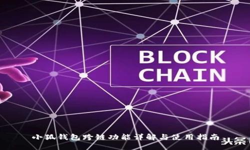 小狐钱包跨链功能详解与使用指南