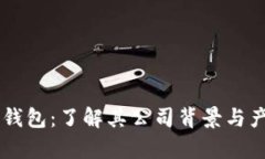 库神冷钱包：了解其公司