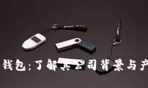 库神冷钱包：了解其公司背景与产品特色