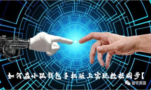 如何在小狐钱包手机版上实现数据同步？