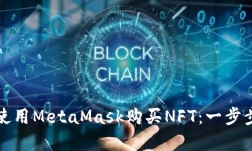 如何使用MetaMask购买NFT：一步步详解