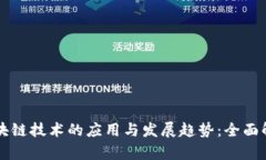 区块链技术的应用与发展