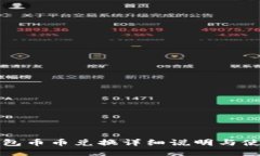 小狐钱包币币兑换详细说