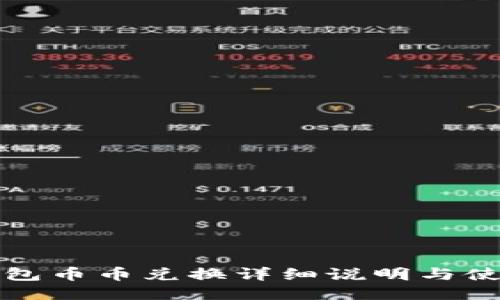 小狐钱包币币兑换详细说明与使用指南
