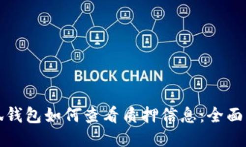 小狐钱包如何查看质押信息：全面指南