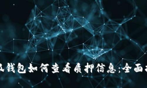 小狐钱包如何查看质押信息：全面指南