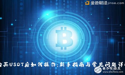 购买USDT后如何操作：新手指南与常见问题详解