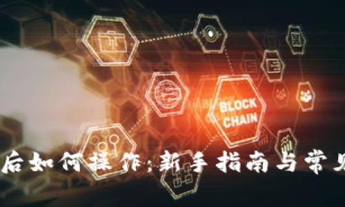 购买USDT后如何操作：新手指南与常见问题详解