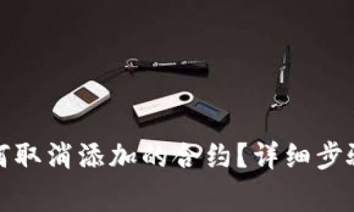 小狐钱包如何取消添加的合约？详细步骤与注意事项