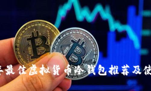 2023年最佳虚拟货币冷钱包推荐及使用指南