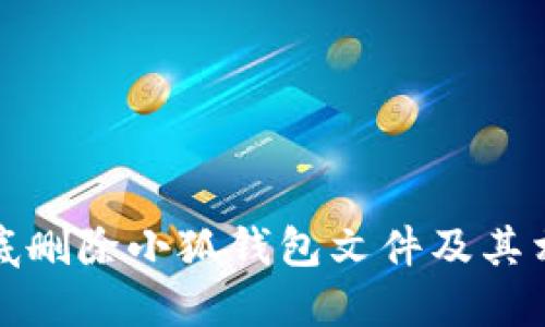 如何彻底删除小狐钱包文件及其相关数据