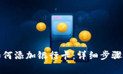小狐钱包如何添加银行卡：详细步骤与注意事项