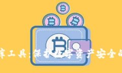 冷钱包撞库工具：保护数