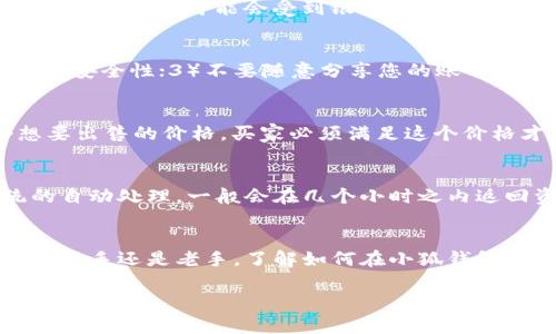   小狐钱包如何出售币？详细指南和常见问题解答 / 

 guanjianci 小狐钱包, 出售币, 数字货币, 加密货币 /guanjianci 

引言
在数字货币日益普及的今天，小狐钱包作为一款受欢迎的数字钱包，为用户提供了安全方便的数字资产管理服务。很多用户在使用小狐钱包时，除了存储和管理数字货币外，出售数字货币也是一项重要的功能。本文将详细介绍如何在小狐钱包中出售币，同时解答一些与出售相关的常见问题，帮助用户更好地理解和利用小狐钱包的功能。

小狐钱包概述
小狐钱包是一款以用户友好和安全性为核心的数字货币钱包，支持多种主流加密货币的存储、转账和交易。用户可以通过小狐钱包方便地管理他们的数字资产，获取实时行情，并进行交易。此外，小狐钱包还提供了多种安全措施，如双重身份验证、冷存储等，确保用户的资金安全。

如何出售币？
在小狐钱包中出售币的流程较为简单，用户只需按照以下步骤进行操作：

h4步骤一：登录小狐钱包/h4
打开小狐钱包应用，输入您的账号和密码进行登录。如果您启用了双重身份验证，系统会提示您输入验证码。

h4步骤二：选择要出售的币种/h4
在钱包界面中，找到并点击您想要出售的币种。小狐钱包支持多种加密货币，例如比特币、以太坊等，而您可以在资产列表中查看这些币种的实时价值和数量。

h4步骤三：选择出售选项/h4
在所选币种的页面中，您将看到“出售”或“交易”的选项。点击进入出售页面，系统会显示当前的市场价格以及您可以选择出售的数量。

h4步骤四：确认交易信息/h4
在出售页面，您需要输入想要出售的币种数量，并确认交易的价格。如果您希望以市价出售，可以选择“市场订单”。如果您想进行限价交易，则需要设置您的目标价格和数量。

h4步骤五：完成交易/h4
确认信息无误后，点击“出售”按钮。系统会处理您的交易请求并给出交易结果。若交易成功，您将看到出售金额已转入您的账户余额中。

h4步骤六：提取资金/h4
完成出售后，如果您希望将资金提取至银行账户或其他支付方式，可以在钱包的提取选项中选择合适的提取方式，输入金额并确认提取请求。

出售币需要注意的事项
在出售币的过程中，有几点尤为重要，需要用户特别注意：

h4市场行情波动/h4
加密货币市场波动较大，价格可能在短时间内发生剧烈变化。因此，建议用户在出售前查看币种的行情走势，选择合适的时机进行交易，以获得最大利润。

h4交易手续费/h4
出售数字货币时通常会涉及交易手续费。小狐钱包会在交易时明确显示相关费用，用户需提前了解手续费的具体情况。

h4安全保障/h4
为了防止网络诈骗，用户在交易时一定要启用钱包的安全设置，如双重身份验证。同时，具体的交易操作要在可靠的网络环境下进行，如避免使用公共Wi-Fi进行交易。

h4法规遵循/h4
不同地区对数字货币的监管条例有所不同，用户在出售币前需要了解相关法律法规，以免在交易中违反当地法律。

常见问题解答

h4问题一：小狐钱包支持哪些币种出售？/h4
小狐钱包在其平台上支持多种主流的加密货币交易，包括但不限于比特币（BTC）、以太坊（ETH）、瑞波币（XRP）和莱特币（LTC）。具体可售的币种会根据市场变化和钱包更新而有所增减，因此用户在进行交易前应及时查看钱包的币种支持情况。

h4问题二：出售币后资金会多久到账？/h4
出售币后的资金到账时间通常与选择的提现方式有关。根据小狐钱包的系统规定，如果您选择提现到虚拟账户，资金会在交易完成后即时到账；如选择提现到银行账户，则可能会受到银行处理时间的影响，通常需1-3个工作日。用户可以在提现记录中查看流水和状态，确保交易安全。

h4问题三：如何避免在小狐钱包出售币时被诈骗？/h4
保护资产安全是每个用户的责任，以下是一些避免诈骗的技巧：1）确保您使用的是小狐钱包的官方网站或官方应用，避免连接钓鱼网站；2）启用双重认证以增加安全性；3）不要随意分享您的账号与密码；4）对不明链接和信息保持警惕，任何要求您提供个人信息的请求都应谨慎处理。

h4问题四：出售币时，如何选择市场价格或限价？/h4
选择市场价格交易意味着您愿意按照当前市场价格迅速出售购物，买卖会更为高效，但无法确保成交价格正如您预期的那样。而“限价”交易允许您设置一个想要出售的价格，买家必须满足这个价格才能完成交易。这种方式可能需要更长的时间，但若市场波动对您有利，您可能能以更高的价格成交。用户在选择交易方式时应结合自己的需求进行合理判断。

h4问题五：如果出售交易失败，该怎么办？/h4
在少数情况下，出售交易可能会因网络问题或市场波动而失败。在这种情况下，小狐钱包通常会发送通知或提醒用户交易失败的具体原因。用户应该等待系统的自动处理，一般会在几个小时之内返回资产。如果多次出现失败，建议联系小狐钱包客服进行咨询以了解具体情况。

总结
小狐钱包为用户提供了便捷的数字货币交易功能，出售币的过程也相对简单。但为了保证交易的安全效率，用户需遵循一定的流程并密切关注市场动态。无论是新手还是老手，了解如何在小狐钱包出售币以及相关注意事项对于保护自身资产、获取最大回报至关重要。希望本文能为您在小狐钱包的使用过程中提供实用的帮助与指导。

感谢您的阅读，如有更多问题，欢迎随时咨询专业人士或小狐钱包的官方客服！