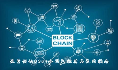 最靠谱的USDT冷钱包推荐与使用指南