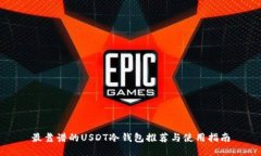 最靠谱的USDT冷钱包推荐与