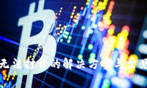 小狐钱包无法打开的解决方案与常见问题解析