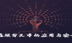 冷钱包在硬分叉中的应用