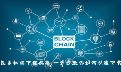 小狐钱包手机端下载指南：一步步教你如何快速下载和安装