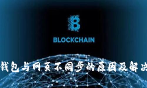 小狐钱包与网页不同步的原因及解决方案