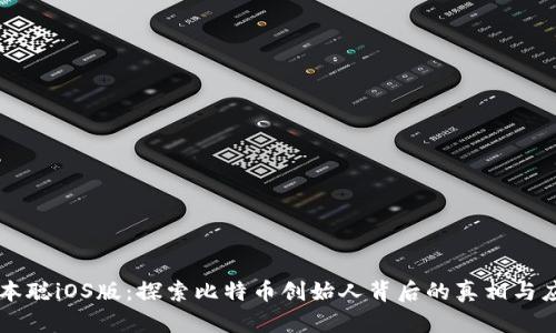 中本聪iOS版：探索比特币创始人背后的真相与应用