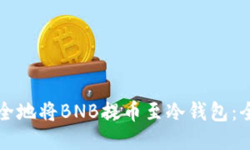 如何安全地将BNB提币至冷钱包：全面指南