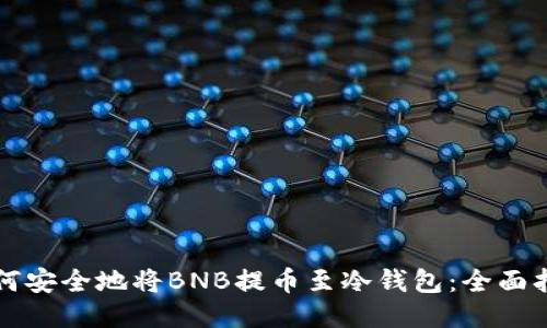如何安全地将BNB提币至冷钱包：全面指南