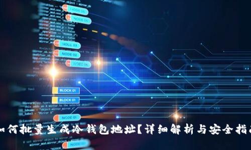 如何批量生成冷钱包地址？详细解析与安全指南