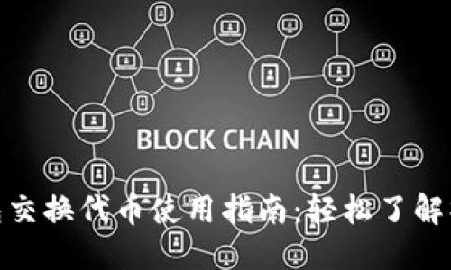 小狐钱包交换代币使用指南：轻松了解操作步骤